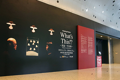 What's This!? 展　＜台湾　国立海洋科技博物館＞