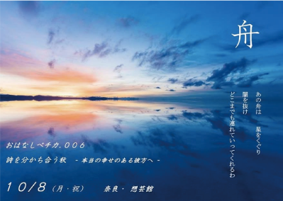 想芸館にてイベントが開催されます。「おはなしペチカ .006　詩をわかちあう秋 『舟』～ 本当の幸せのある彼方へ ～」